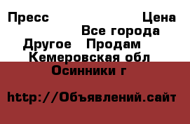 Пресс Brisay 231/101E › Цена ­ 450 000 - Все города Другое » Продам   . Кемеровская обл.,Осинники г.